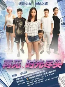再见，时光尽头电影海报