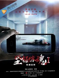 竖锯惊魂1夜魔归来电影海报
