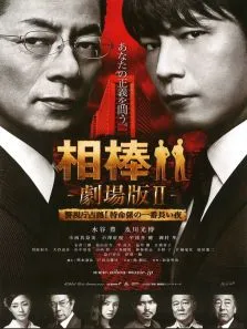 相棒剧场版2电影海报
