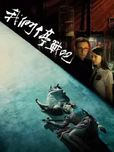 我们停战吧电影海报