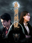 夜梦传说之天狼使者电影海报