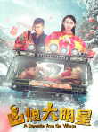 山炮大明星电影海报