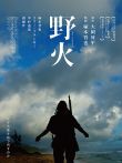 野火电影海报