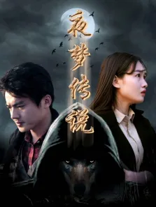 夜梦传说之天狼使者电影海报