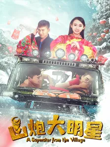 山炮大明星电影海报