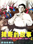 拔哥的故事电影海报