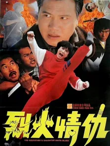 烈火情仇（粤语）电影海报