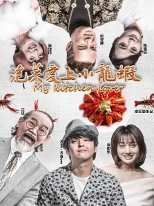 泡菜爱上小龙虾电影海报