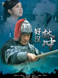 好汉林冲电影海报