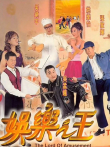 娱乐之王（粤语）电影海报