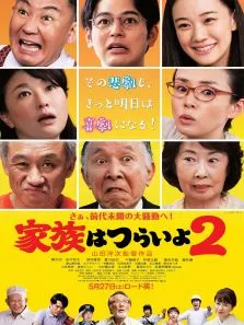 家族之苦2:麻烦老爸电影海报