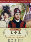 玉堂春电影海报