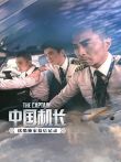 中国机长优酷独家幕后记录电影海报