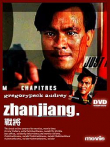 战将电影海报