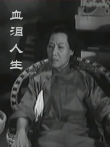 血泪人生（粤语）电影海报