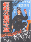 红线女夜盗宝盒电影海报