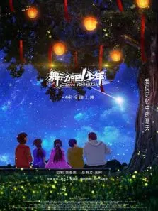 舞动吧少年电影海报