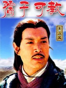 大汉风之孺子可教电影海报