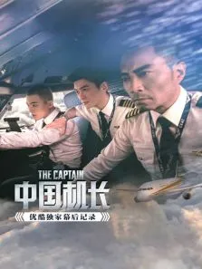 中国机长优酷独家幕后记录电影海报