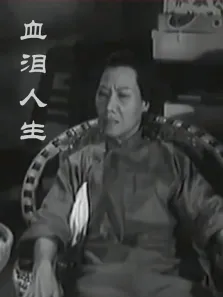 血泪人生（粤语）电影海报