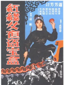 红线女夜盗宝盒电影海报
