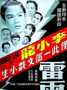 雷雨（1957）电影海报