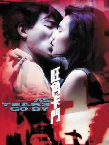 旺角卡门电影海报