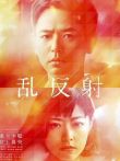 乱反射电影海报