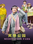 冥想公园电影海报