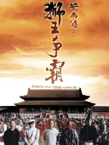 黄飞鸿之三:狮王争霸电影海报