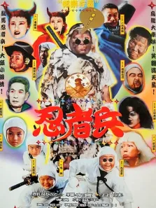 忍者兵电影海报