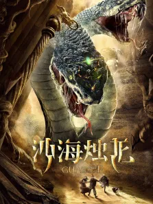 沙海烛龙电影海报