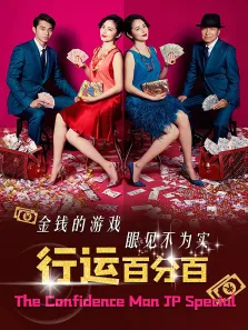 行运百分百电影海报