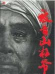 被告山杠爷电影海报