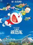哆啦A梦:大雄的新恐龙（日语）电影海报