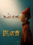 匹诺曹电影海报