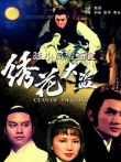 陆小凤传奇之绣花大盗1978电影海报