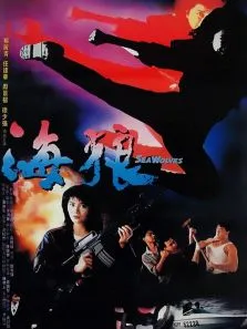 海狼电影海报