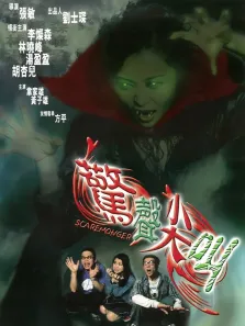 惊声尖叫电影海报