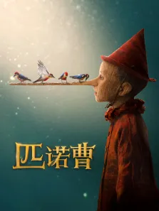 匹诺曹电影海报