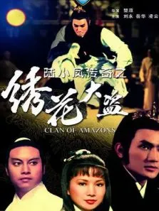 陆小凤传奇之绣花大盗1978电影海报