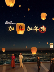 康师傅加康加年味电影海报