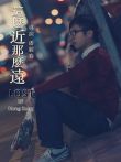 这么近那么远电影海报