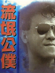 流氓公仆（粤语）电影海报