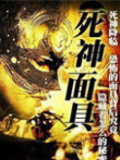 死神面具电影海报