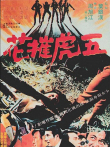 五虎摧花电影海报