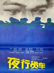 夜行货车电影海报