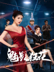 魅影狂花电影海报