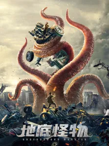 地底怪物电影海报