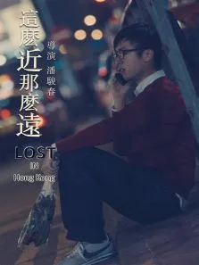 这么近那么远电影海报